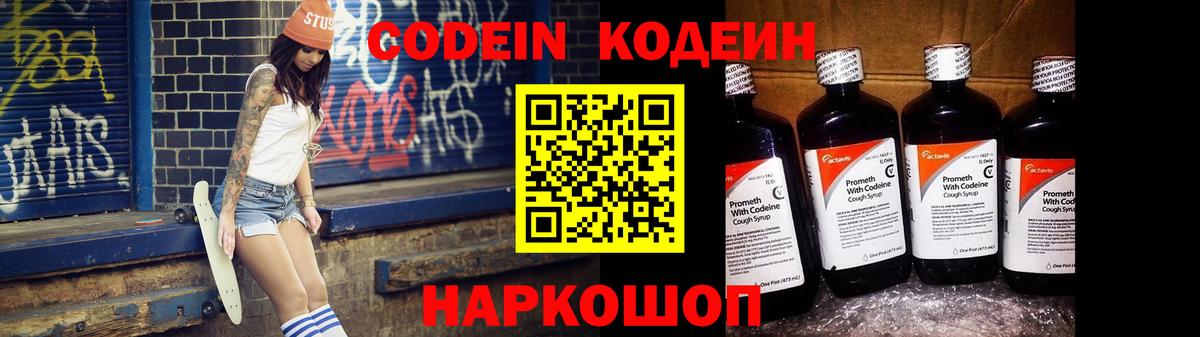 Кодеин напиток Lean (лин)  Вход с VPN  Барабинск  Codein Purple Drank 